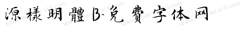 源樣明體 B字体转换